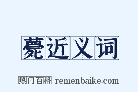薨近义词是什么意思的图片